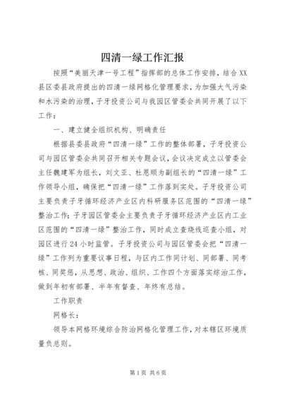 四清一绿工作汇报.docx