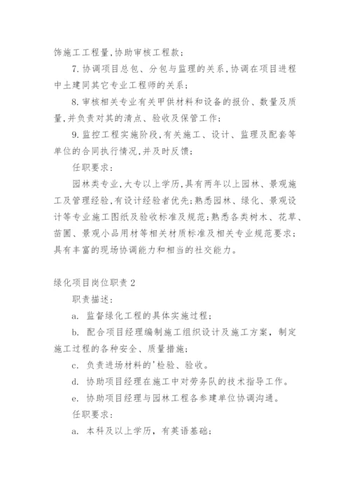 绿化项目岗位职责.docx