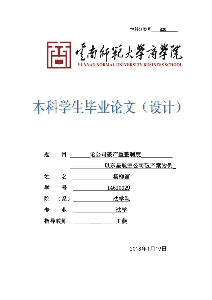 【精编】论公司破产重整制度以东星航空公司破产案为例正式论文二稿修改14级法学二班杨柳已改).docx