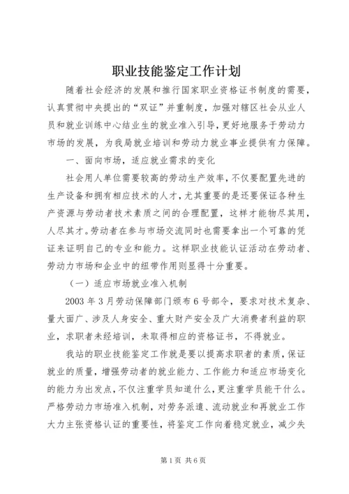 职业技能鉴定工作计划 (4).docx