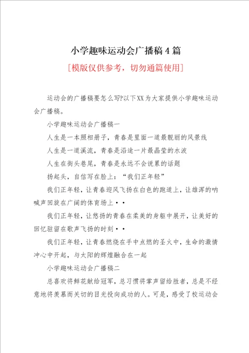 小学趣味运动会广播稿4篇