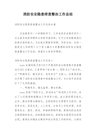 消防安全隐患排查整治工作总结.docx