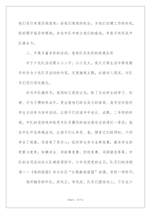 2022优秀中队辅导员先进事迹材料.docx