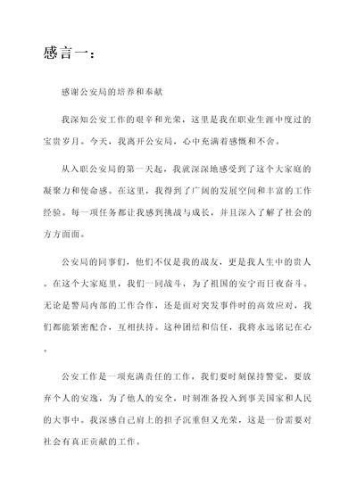 离开公安局的感言