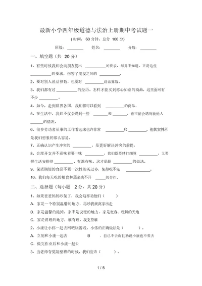 最新小学四年级道德与法治上册期中考试题一