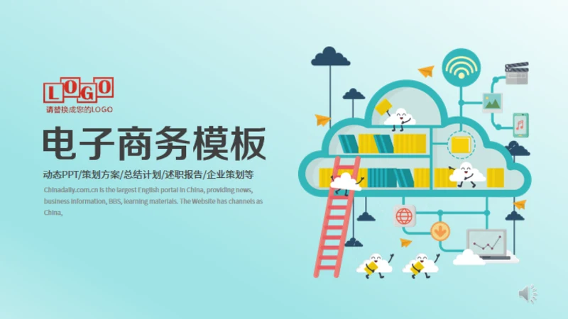 IT互联网电子商务云计算通用PPT模版