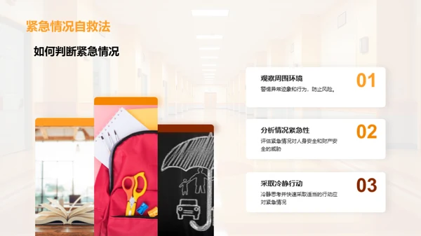 全员参与的校园安全
