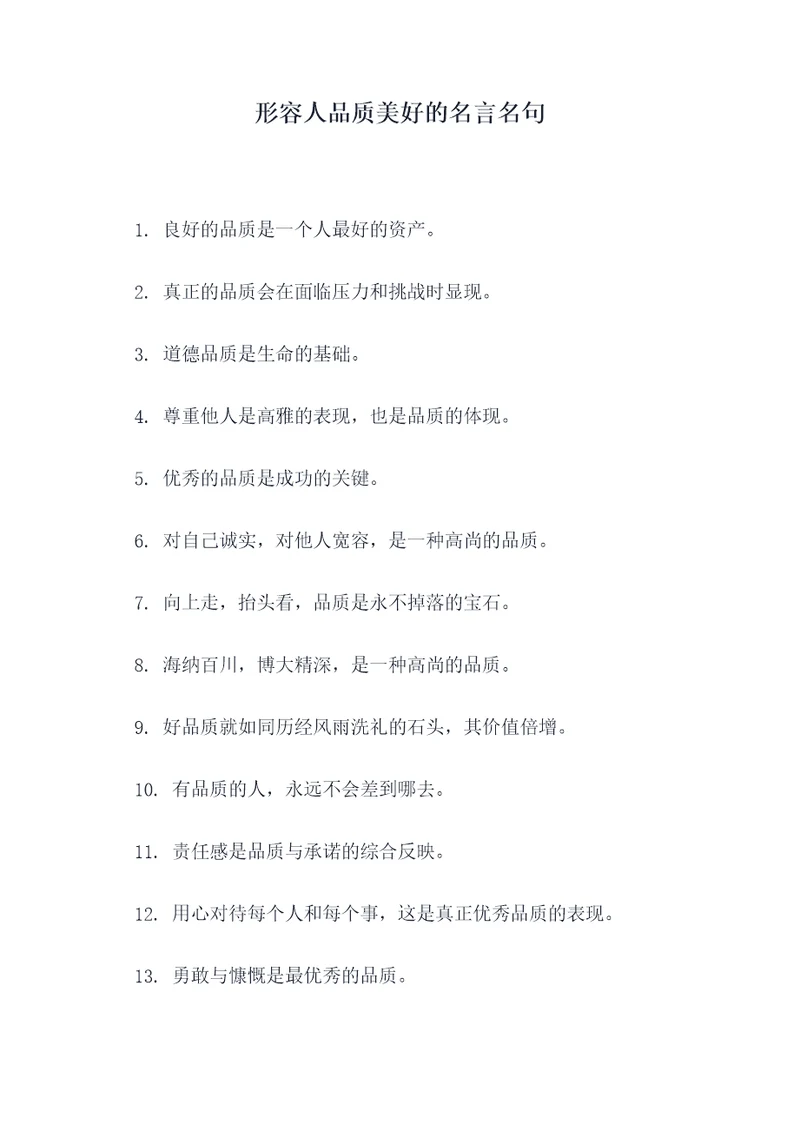 形容人品质美好的名言名句