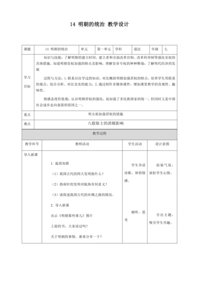 人教版七年级历史下册第三单元14明朝的统治教案（表格式）