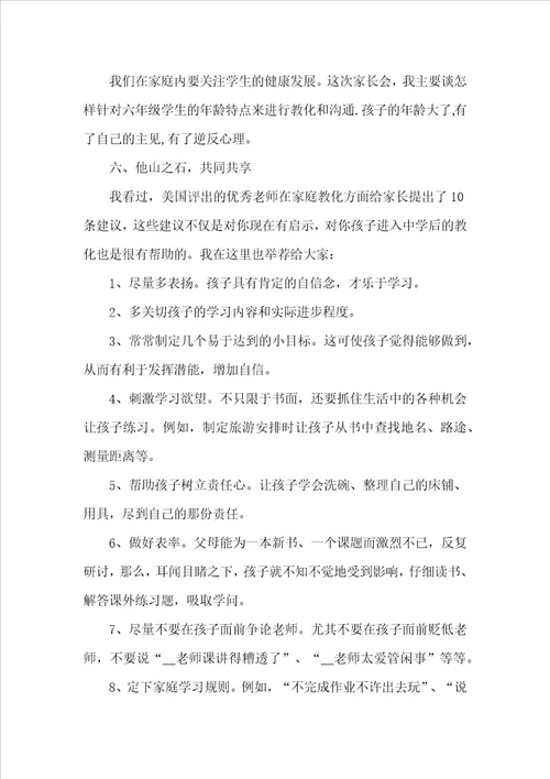 六年级家长会班主任发言稿精选范文五篇