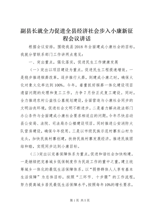 副县长就全力促进全县经济社会步入小康新征程会议讲话.docx