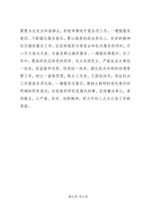 人大常委会办公室调研工作总结.docx