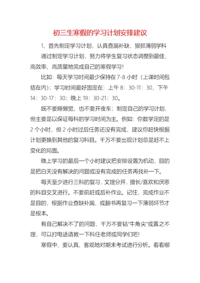 初三生寒假的学习计划安排建议