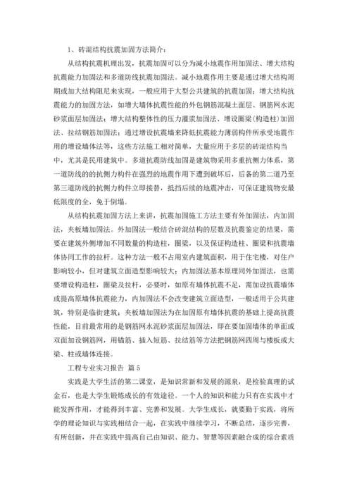 有关工程专业实习报告模板集锦10篇.docx