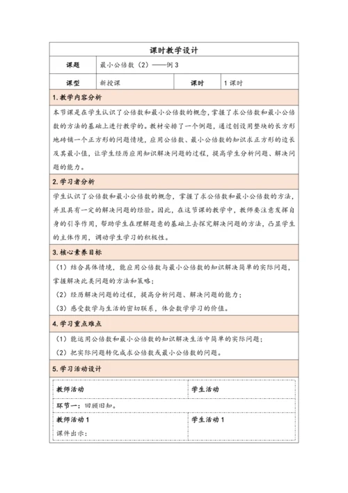 大单元教学【核心素养目标】4.11  最小公倍数（2）（表格式）教学设计 人教版五年级下册