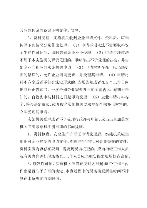危险化学品生产企业安全生产许可证征求意见书1