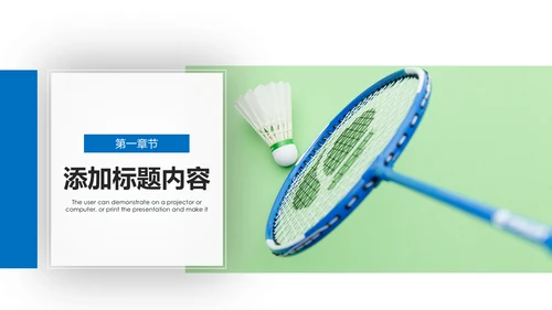 体育竞赛活动羽毛球运动羽神争霸PPT模板
