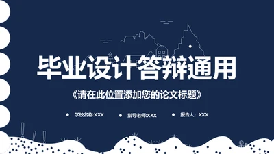 留学生毕业设计答辩通用PPT模板