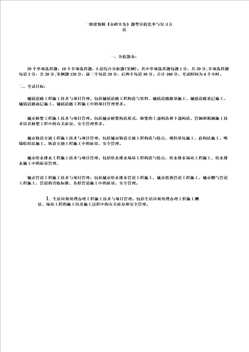 一级建造师市政实务题型分值比例及总结复习计划对策计划