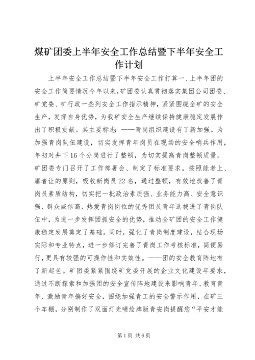 煤矿团委上半年安全工作总结暨下半年安全工作计划 (14).docx