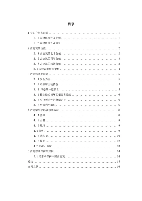 关于文物古建筑修缮的探讨