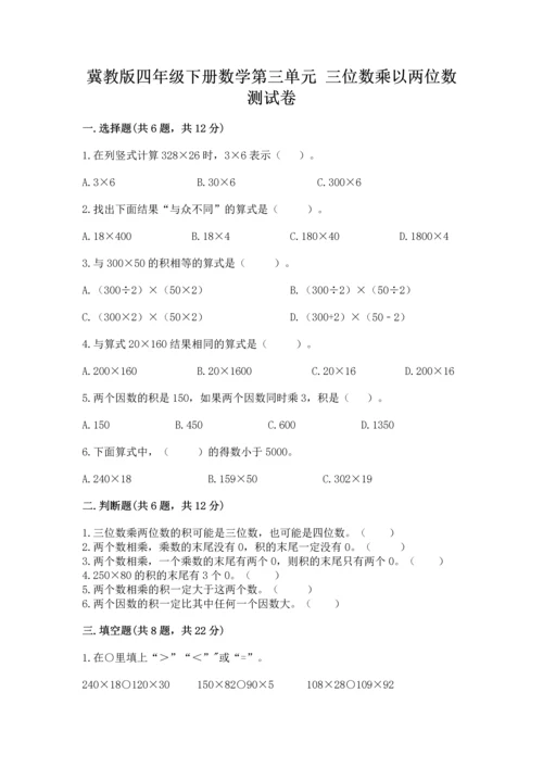 冀教版四年级下册数学第三单元 三位数乘以两位数 测试卷附完整答案【各地真题】.docx
