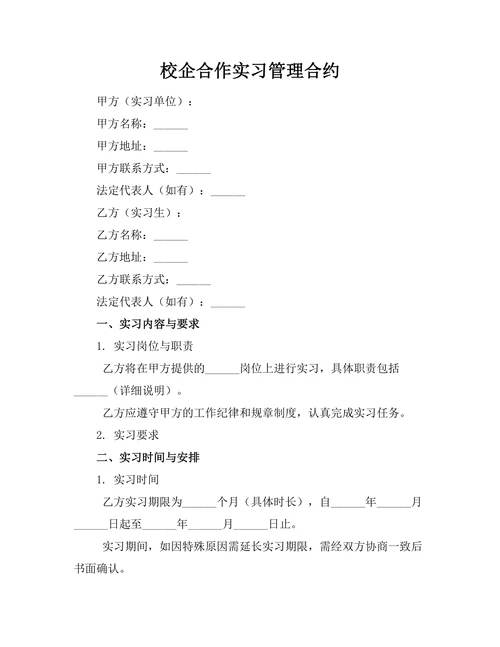 校企合作实习管理合约