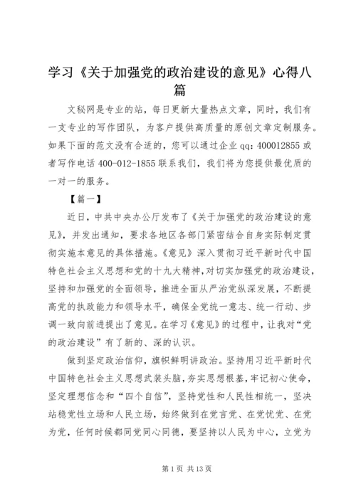 学习《关于加强党的政治建设的意见》心得八篇.docx