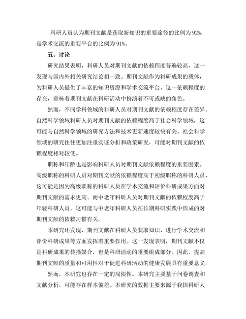 科研人员对期刊文献的依赖程度研究