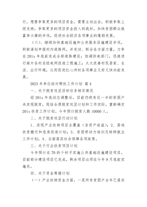 2023年单位结对帮扶工作计划_1.docx