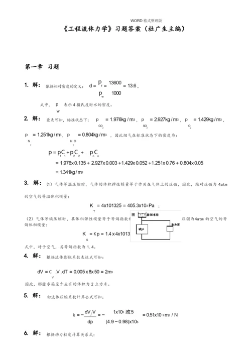 (完整版)工程流体力学第二版习题答案解析-[杜广生].docx