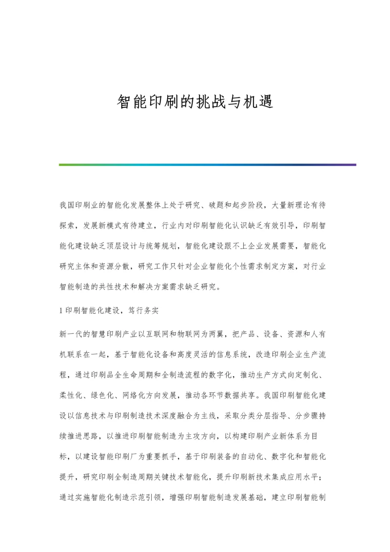 智能印刷的挑战与机遇.docx