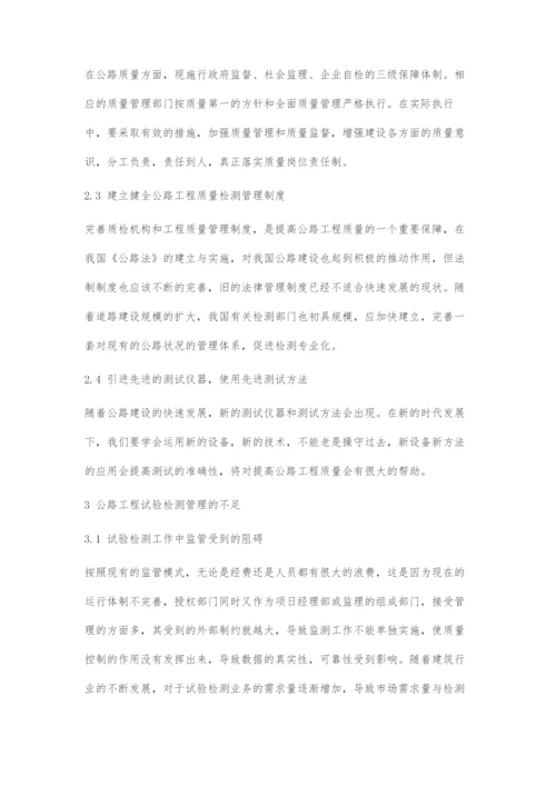 公路工程试验检测管理研究.docx