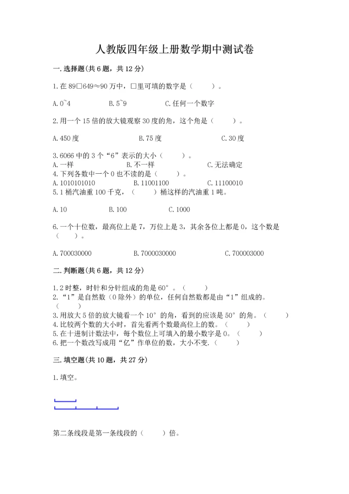 人教版四年级上册数学期中测试卷精品【精选题】.docx