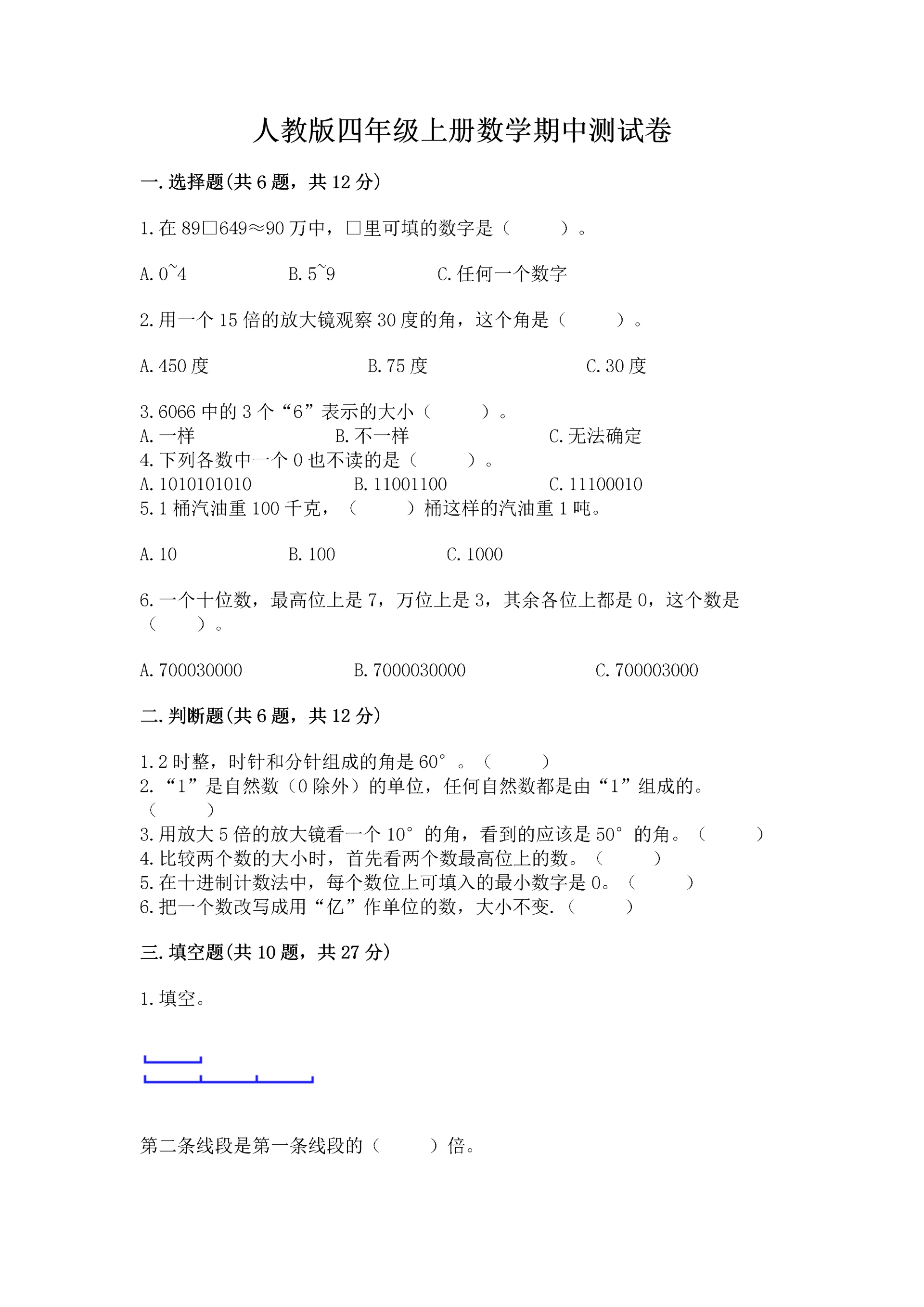 人教版四年级上册数学期中测试卷精品【精选题】.docx