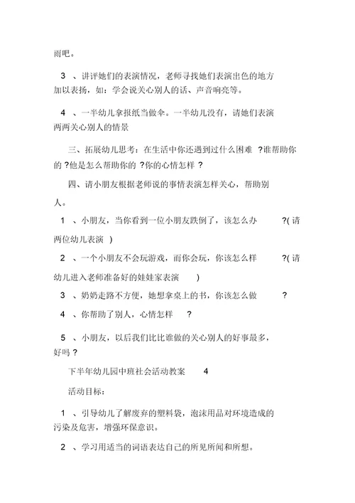 下半年幼儿园中班社会活动教案教学例文5篇