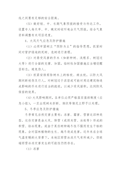 绿化养护应急预案.docx