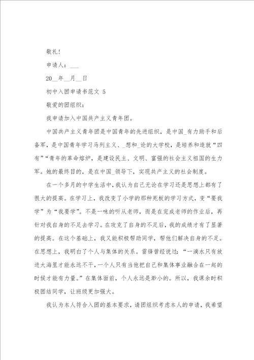 入团申请书初中生1500字范文