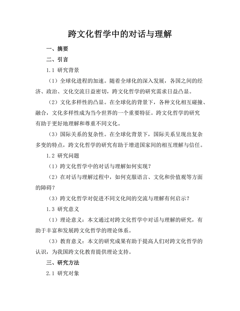 跨文化哲学中的对话与理解
