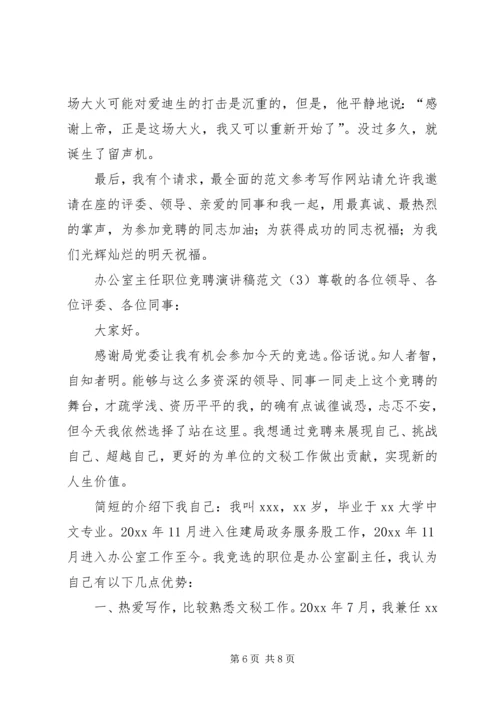 办公室主任职位竞聘演讲稿范文.docx