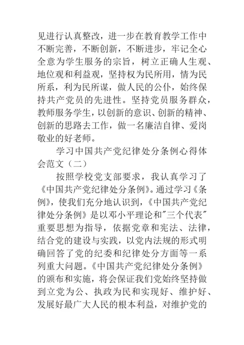 学习中国共产党纪律处分条例心得体会范文.docx