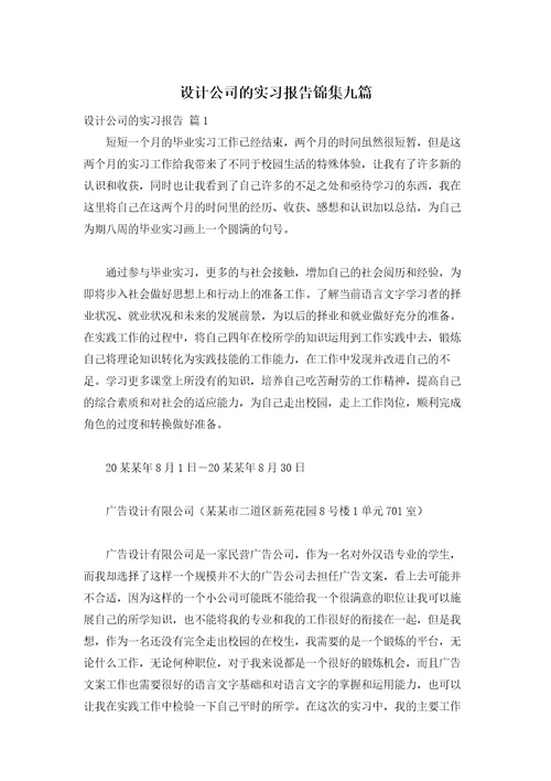 设计公司的实习报告锦集九篇