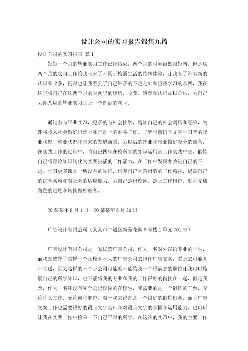 设计公司的实习报告锦集九篇