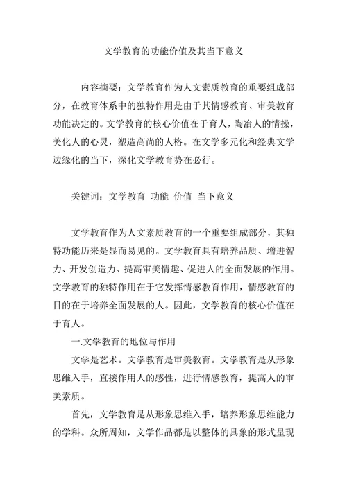文学教育的功能价值及其当下意义