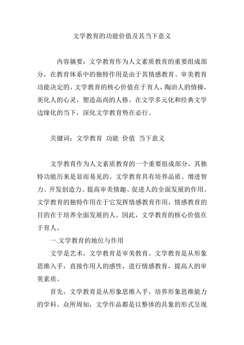 文学教育的功能价值及其当下意义