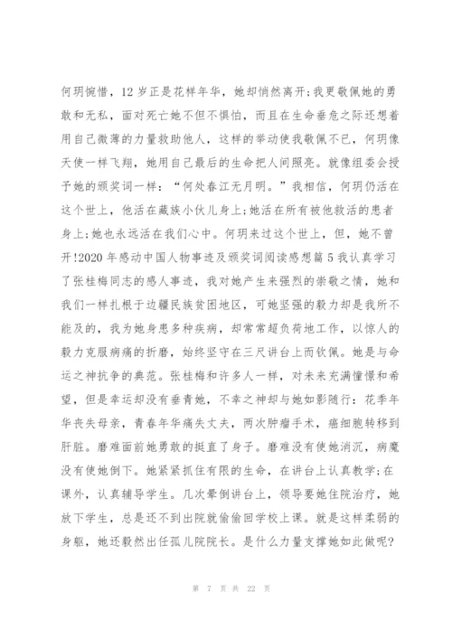 2020年感动中国人物事迹及颁奖词阅读感想13篇.docx