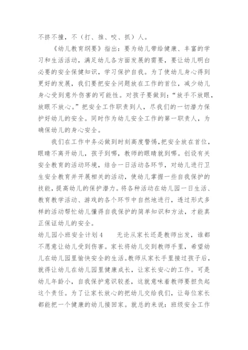 幼儿园小班安全计划_8.docx
