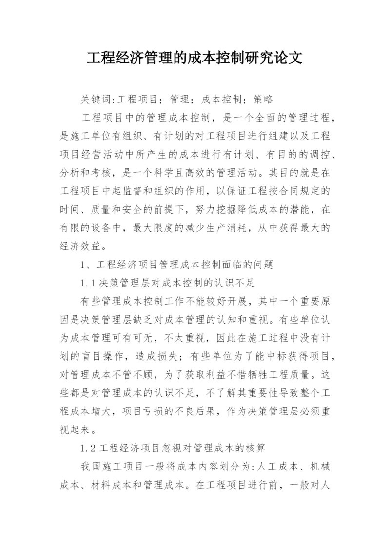 工程经济管理的成本控制研究论文.docx