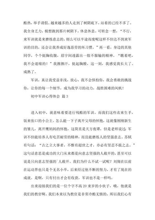 初中军训心得体会合集5篇（四）.docx
