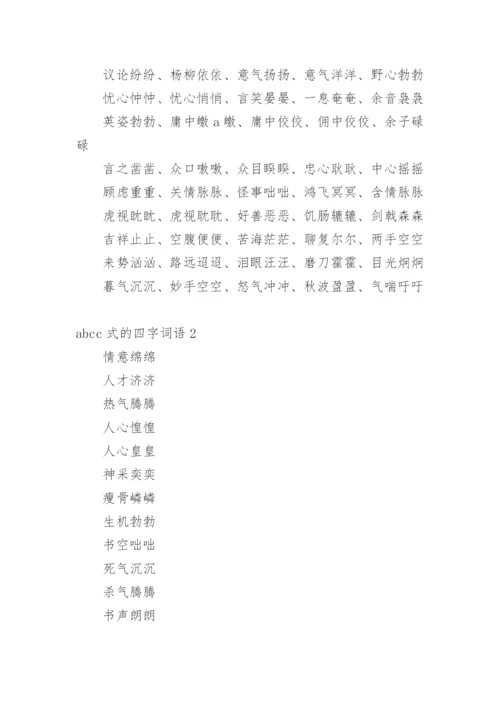 abcc式的四字词语.docx